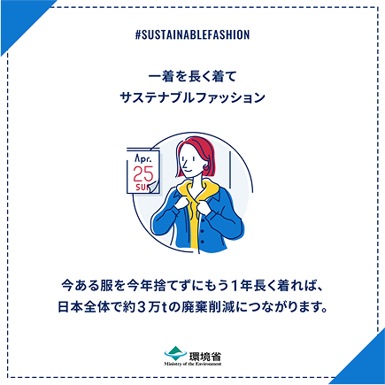 一着を長く着てサステナブルファッション