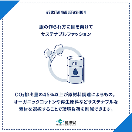 服の作られ方に目を向けてサステナブルファッション